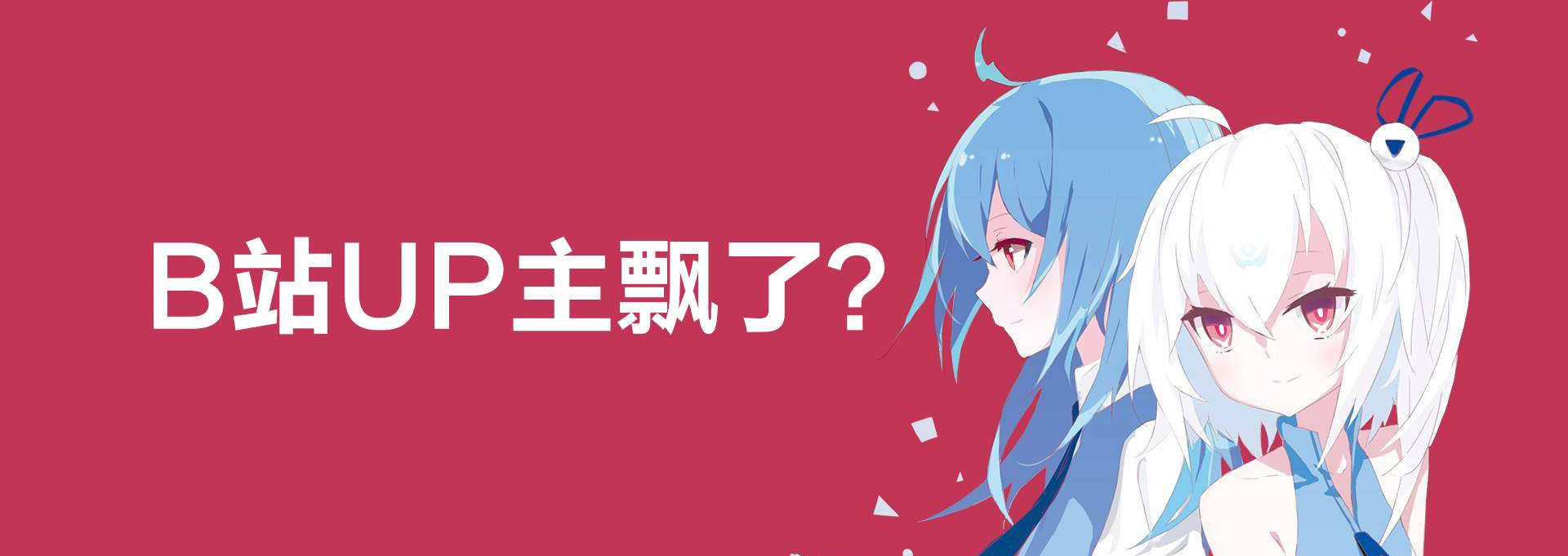 B站代运营,B站运营,B站培训,B站之家